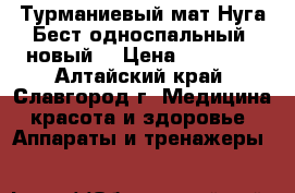 Турманиевый мат Нуга-Бест односпальный (новый) › Цена ­ 25 000 - Алтайский край, Славгород г. Медицина, красота и здоровье » Аппараты и тренажеры   